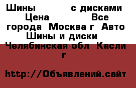 Шины Michelin с дисками › Цена ­ 83 000 - Все города, Москва г. Авто » Шины и диски   . Челябинская обл.,Касли г.